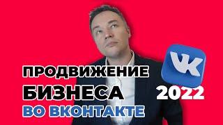 Продвижение бизнеса Вконтакте в 2022.