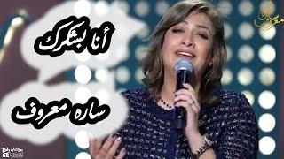 انا بشكرك_ سارة معروف | ana bashkorak _ sara marouf