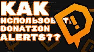 КАК ИСПОЛЬЗОВАТЬ DONATION ALERTS И КАК ЕГО ПРАВИЛЬНО НАСТРОИТЬ??? | DONATIONALERTS |