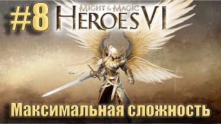 Прохождение Heroes of Might and Magic 6. Кампания. Максимальная сложность. Знакомство. #8