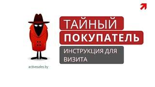 Работа Тайным покупателем | Тайный гость: инструкция для тайника - mystery shopper (activesales.by)