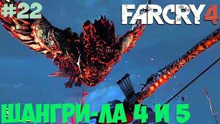 4 и 5 тханки Шангри-ла Far Cry 4. Бой с птицей. #22