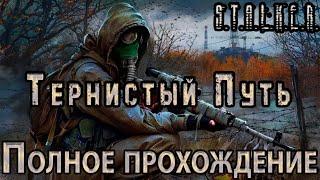 S.T.A.L.K.E.R. Тернистый Путь - Полное прохождение