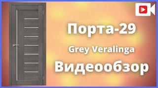 Межкомнатная дверь Браво Порта-29 ПО Grey Veralinga - видеообзор