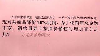 数学7上：销售量应该增加百分之几？一元一次方程应用题销售问题