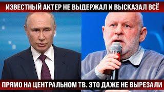 Известный актер не выдержал и высказал всё прямо на центральном ТВ. Это даже вырезать не стали