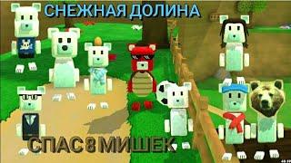 КАК СПАСТИ ВСЕХ МИШЕК В СНЕЖНОЙ ДОЛИНЕ | SUPER BEAR ADVENTURE 