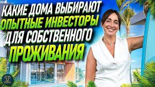 Какие дома выбирают опытные инвесторы | Пхукет Недвижимость | Недвижимость в Таиланде | Zenithy