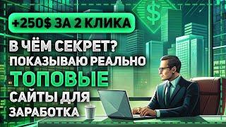 КРУПНЫЙ ЗАРАБОТОК РЕАЛЬНЫХ ДЕНЕГ В ИНТЕРНЕТЕ - ЗАРАБОТАЛ 250$ ЗА ПАРУ КЛИКОВ