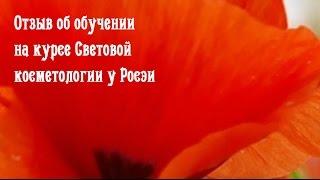 Отзыв о курсе Световая косметология Натальи Степановой