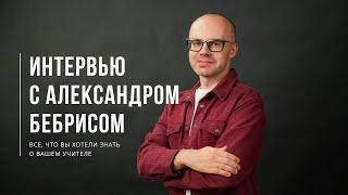 Уроки Английского языка с Александром Бебрисом. Ответы на ваши вопросы.