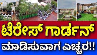 ಒಳ್ಳೊಳ್ಳೆ ಐಡಿಯಾ ಗಳು | Terrace garden tips and tricks