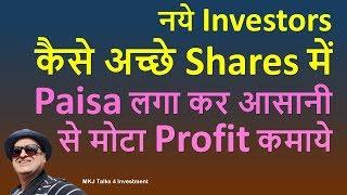 How to make Quick Money in Stock Market |नये Investors Shares में  Paisa लगा कर  मोटा Profit कमाये |
