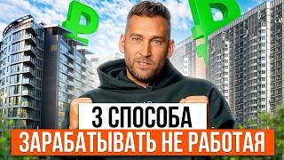 ЛУЧШИЕ СПОСОБЫ ПАССИВНОГО ДОХОДА! / Как заработать деньги, не работая?