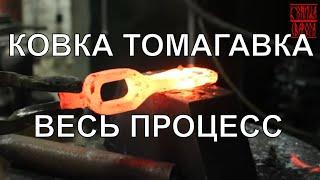 Томагавк Ковка