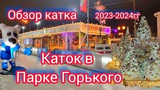 Каток в Парке Горького 2023-2024. Обзор катка. Зимний отдых. Иллюминация на катке. Каток вечером.