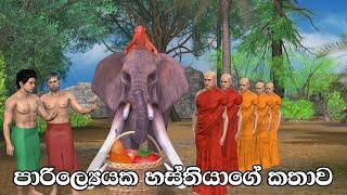 Nodutu Adaviya Parilayya Atha Saha Wadura 3D Short Film පාරිල්‍යෙය ඇතා