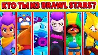 КТО ТЫ ИЗ БРАВЛ СТАРС? ТЕСТЫ BRAWL STARS