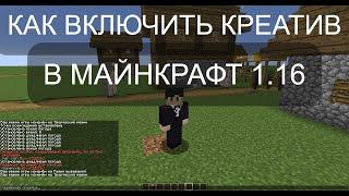 КАК ВКЛЮЧИТЬ КРЕАТИВ В МАЙНКРАФТ 1.16