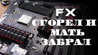 FX 8320 СГОРЕЛ ОТ РАЗГОНА? НЕ ДЕЛАЙТЕ ТАК