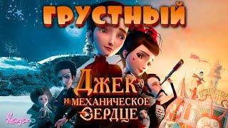 "ДЖЕК И МЕХАНИЧЕСКОЕ СЕРДЦЕ 2013" - ЛЮБОВЬ УБИТАЯ ВРЕМЕНЕМ!? (Анимация)