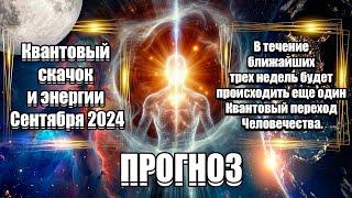 Квантовый Скачок и Энергии Сентября 2024 | Абсолютный Ченнелинг