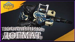 ПОСЛАННИК ДОГМАТ ВАРФРЕЙМ, СТАЛЬНОЙ ПУТЬ WARFRAME как ВЫНОСИТЬ