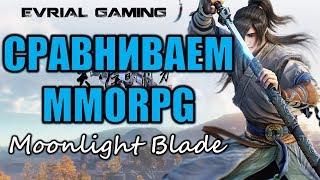 Moonlight Blade Сравниваем с другими MMORPG Играем Син и Зонтик