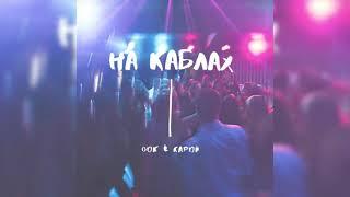 Dok & Карой - На каблах