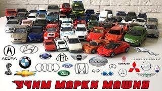 Learning car brands. Educational video for children. 49 cars in 3 minutes.