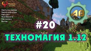 Minecraft Техномагия 1.12 | #20 | Медный кризис и фитогенный светильник