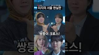미지의 서울이 픽션인 이유 | 덕상
