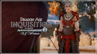 【Dragon Age inquisition】Логово пауков Пещера Пара'ас /Последняя дверь в храме гордыни #105