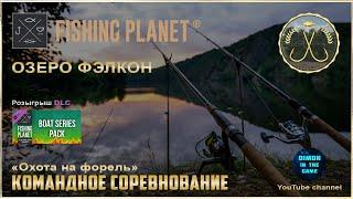 Fishing Planet - Озеро Фэлкон | Командное спонсируемое соревнование. | DLC