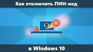 Как отключить создание ПИН-кода в Windows 10 и удалить ПИН-код