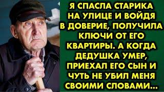 Я спасла старика на улице и войдя в доверие, получила ключи от его квартиры. А когда дедушка умер…