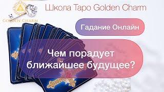 ЧЕМ ПОРАДУЕТ БЛИЖАЙШЕЕ БУДУЩЕЕ? ОНЛАЙН ГАДАНИЕ/ Школа Таро Golden Charm