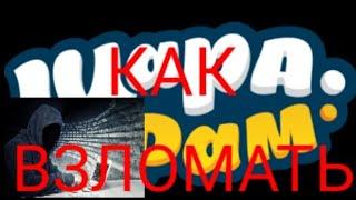 Как взломать аккаунт в "Шарарам"