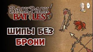 Шиполучник перед аукционом на платину!  | Backpack Battles №214