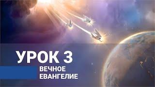 Вечное Евангелие. Урок 3 / ВЕСТЬ ТРЕХ АНГЕЛОВ ИЗ КНИГИ ОТКРОВЕНИЕ | Субботняя Школа