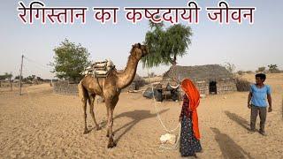 रेगिस्तान में पानी के लिए तरसते लोग ॥ Desert Village Life in Rajasthan