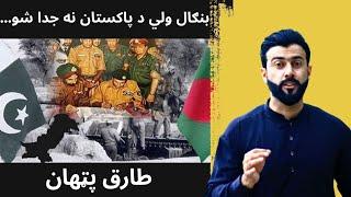 Fall of Dhaka - Separation of Bangladesh - Reasons explained by Tariq Pathan