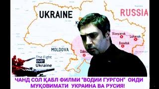 Муқовимати имрӯзаи Украина ва Русияро чанд сол пеш филми "Водии гургон" гуфта будааст!