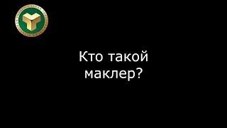 Кто такой маклер?