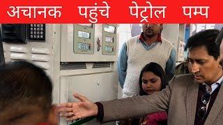 Petrol Pump पर छापा - IAS Deepak Rawat