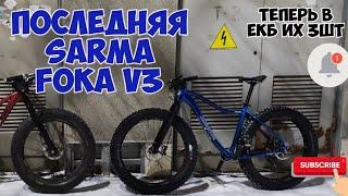 Последняя Sarma Foka V3 prototype 27.5х4.5, а будет ли ещё?