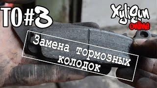 XyliGun Online. Время ТО. #3. Замена тормозных колодок на Kawasaki Z750.