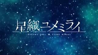 Hoshi Ori Yume Mirai - OP Movie