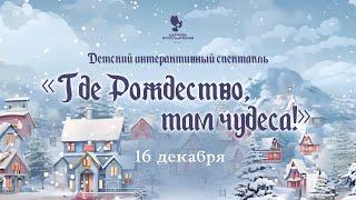 "Детский рождественский спектакль / 16 декабря 2023г / Церковь Прославления г. Томск"