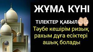 Бүгін Жұма  Тәубе кешірім дұға-тілектер 100% қабыл болады Алланың мейірімі сыйы бар️3)18,1-10